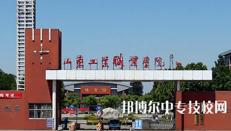 山東工業(yè)職業(yè)學院簡介