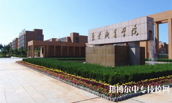 東營職業學院簡介