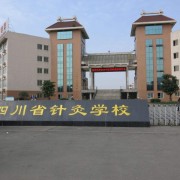 成都中醫藥大學附屬學校龍泉校區