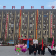 內江科技開發學校
