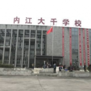 內江大千職業技術學校