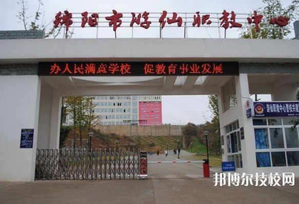 綿陽游仙職業技術學校1