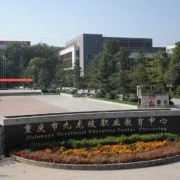 重慶九龍坡職業教育中心