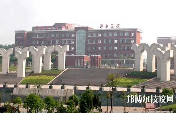 萍鄉市衛生學校1
