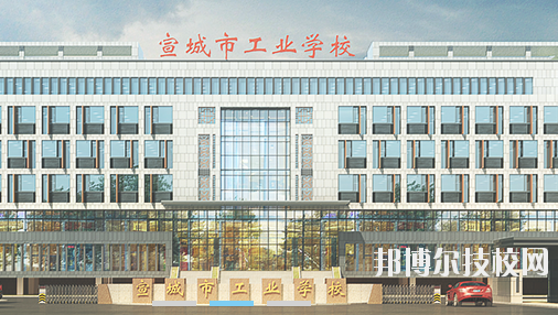 宣城市工業學校1