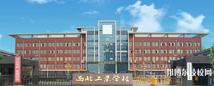 西北工業學校怎么樣、好不好