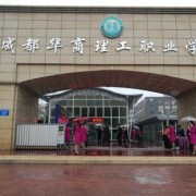 成都華商理工職業學校