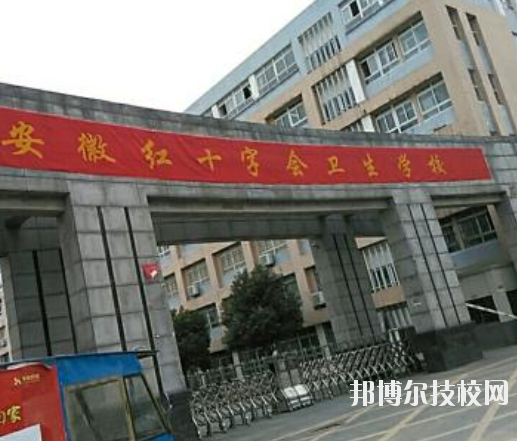 安徽紅十字會衛生學校1