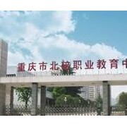 重慶北碚職業教育中心