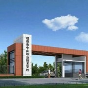成都市中山職業技術學校