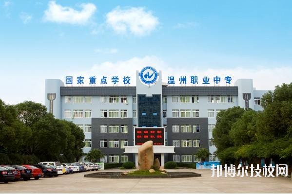 溫州市職業中等專業學校2020年招生簡章