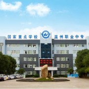 溫州市職業中等專業學校