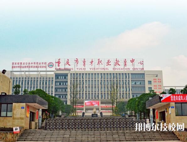重慶育才職業教育中心怎么樣、好不好