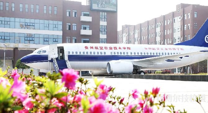 貴州航空職業技術學院2020年學費、收費多少