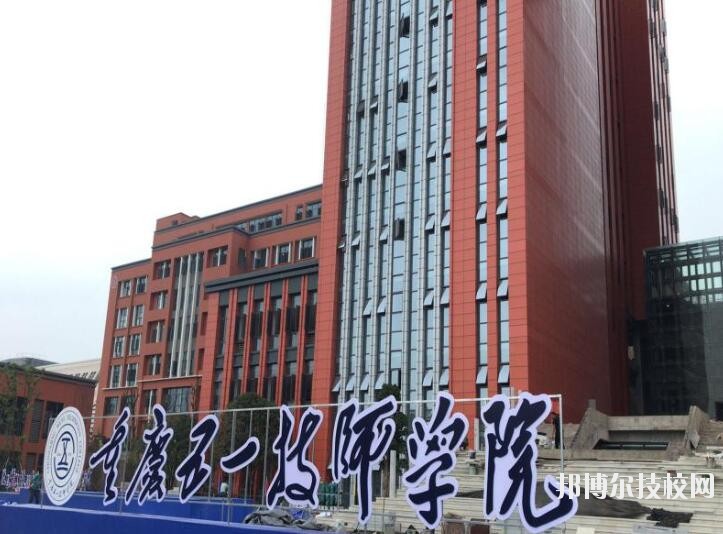 重慶五一高級(jí)技工學(xué)校怎么樣、好不好