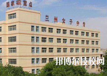 蘭州女子中等專業學校2020年招生簡章