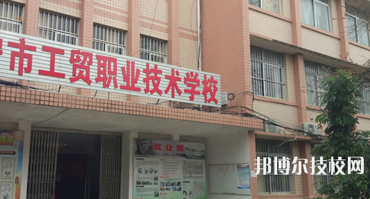南寧工貿職業(yè)技術學校2020年報名條件、招生要求、招生對象