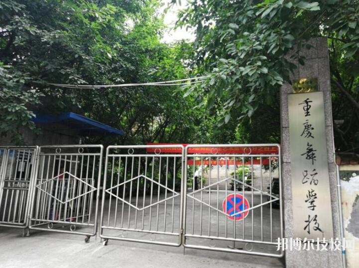 重慶舞蹈學校怎么樣、好不好