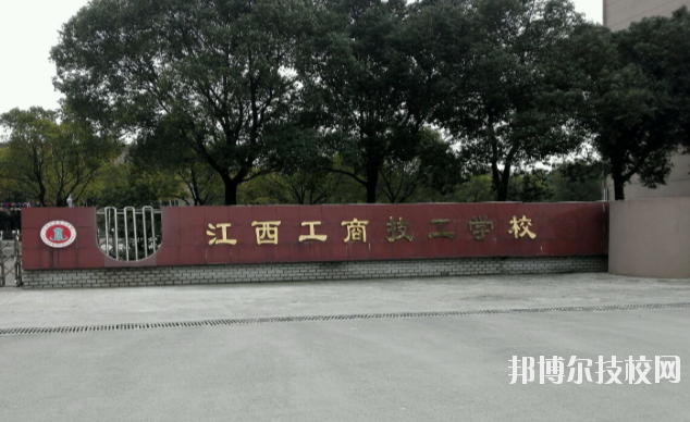 江西工商技工學(xué)校2020年報(bào)名條件、招生要求、招生對(duì)象 