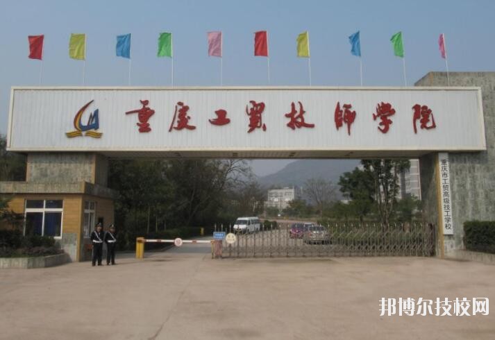 重慶工貿(mào)技師學(xué)院2020年報(bào)名條件、招生要求、招生對(duì)象