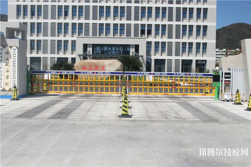 舟山航海學校怎么樣、好不好