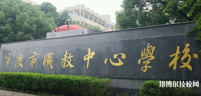 寧波市職業(yè)技術(shù)教育中心學(xué)校怎么樣、好不好