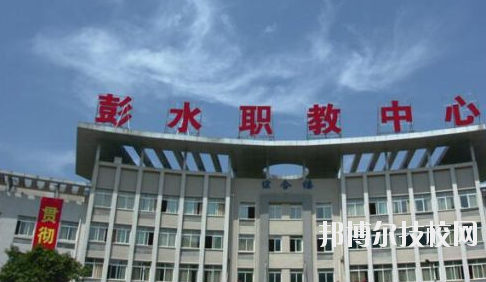 彭水職教中心2020年報(bào)名條件、招生要求、招生對(duì)象
