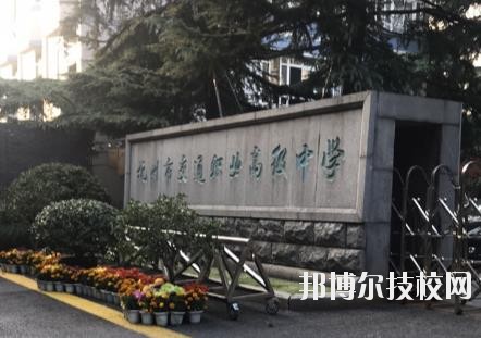 杭州市交通職業高級中學怎么樣、好不好