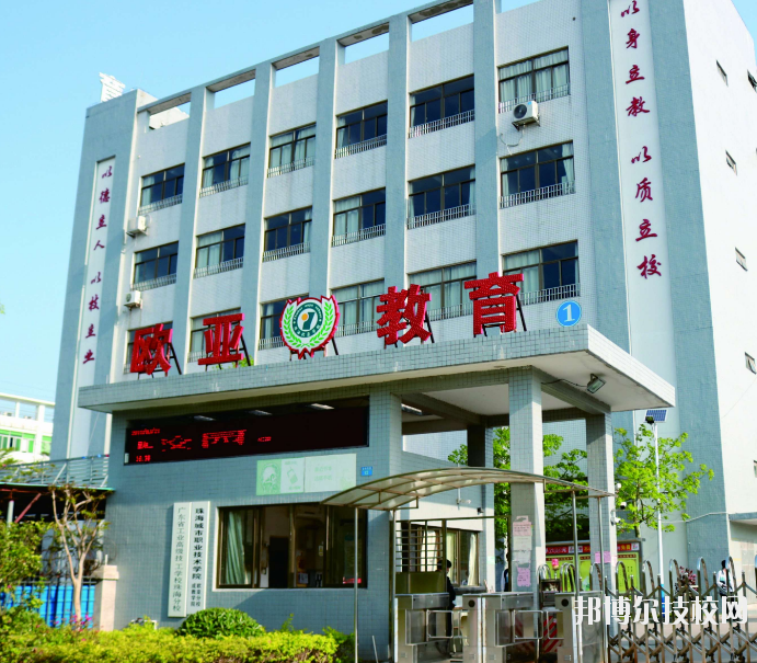 珠海歐亞技工學校