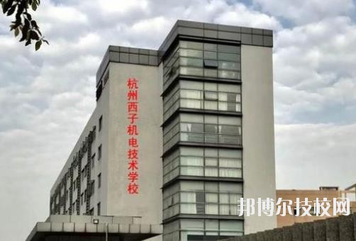 杭州西子機電技術學校2020年報名條件、招生要求、招生對象