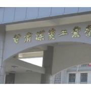 甘肅煤炭工業學校