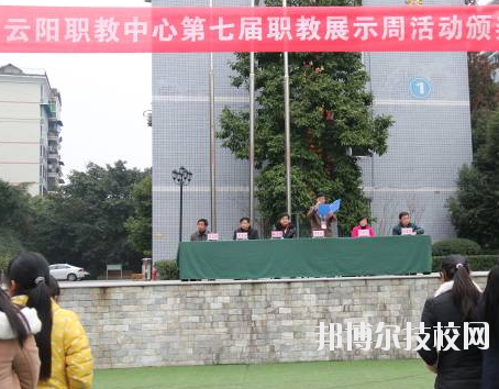 重慶云陽職業教育中心學校怎么樣、好不好