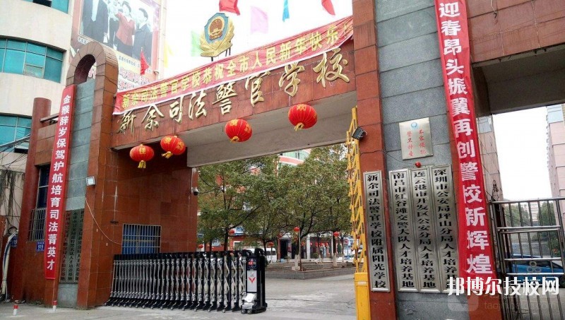 新余司法警官學(xué)校2020年報(bào)名條件、招生要求、招生對(duì)象