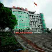 重慶永川職業教育中心
