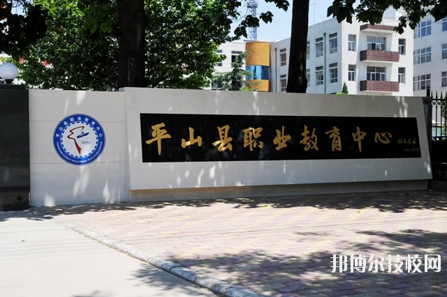 平山縣職業(yè)教育中心2020年報名條件、招生要求、招生對象