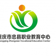 重慶忠縣職業教育中心