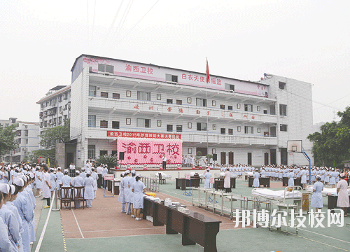 重慶渝西衛生學校地址在哪里