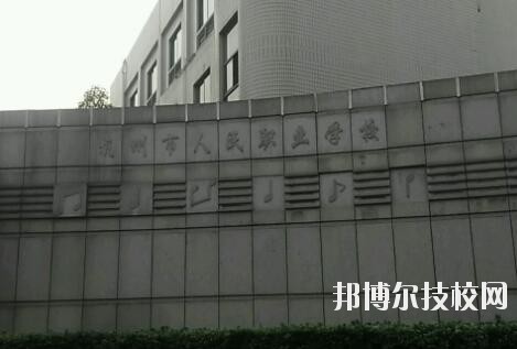 杭州人民職業(yè)學校網址網站