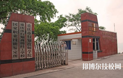 重慶行知技師學院怎么樣、好不好