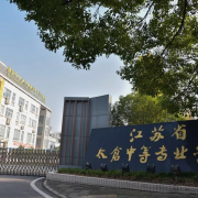 江蘇省太倉中等專業學校