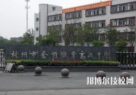 杭州喬司職業高級中學怎么樣、好不好