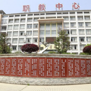 重慶開州職業教育中心