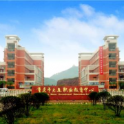 重慶大足職業教育中心