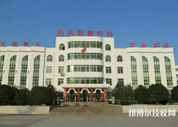 丹鳳職業技術學校2020年報名條件、招生要求、招生對象 