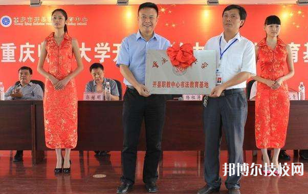 重慶開州職業(yè)教育中心2020年招生辦聯系電話