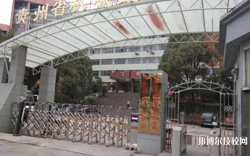 貴陽精工科技學(xué)校怎么樣、好不好