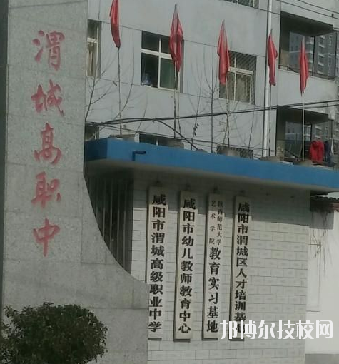 咸陽(yáng)渭城區(qū)高級(jí)職業(yè)中學(xué)2020年報(bào)名條件、招生要求、招生對(duì)象 