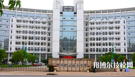 衢州職業(yè)技術學校怎么樣，好不好