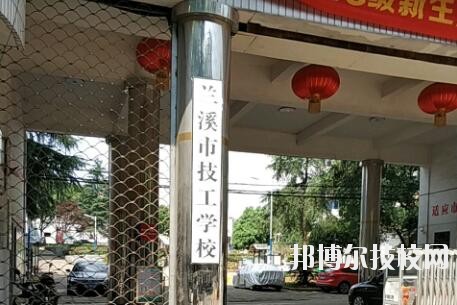 蘭溪技工學(xué)校2020年報名條件、招生要求、招生對象