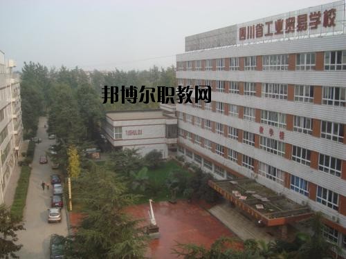 四川貿易學校2020年報名條件、招生要求、招生對象
